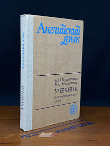 Английский язык. Учебник для технических вузов