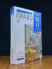 (ШТАМП) Право. Базовый и углублённый уровни. 10-11 классы