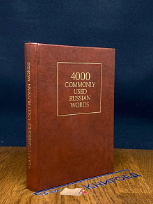 4000 наиболее употребительных слов русского языка