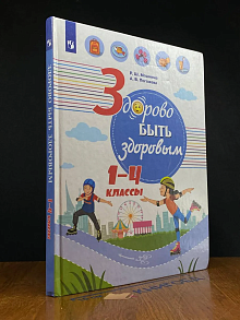 (ШТАМП) Здорово быть здоровым. 1 - 4 классы