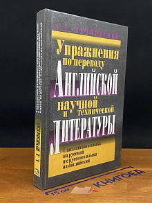 Упражнения по переводу английской научной и тех. лит