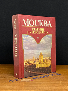 (ШТАМП) Москва. Краткий путеводитель