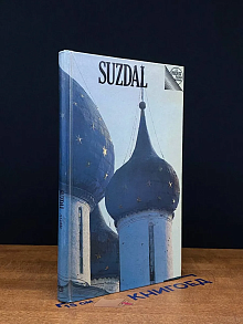 (ДЕФЕКТ) Suzdal. A guide