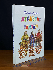 Пермские сказки