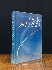 Цель жизни