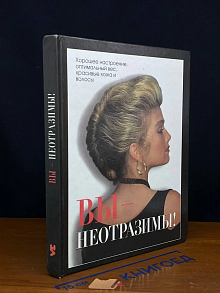 Вы - неотразимы!