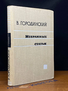 В. Городинский. Избранные статьи