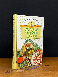 Холодные и горячие закуски