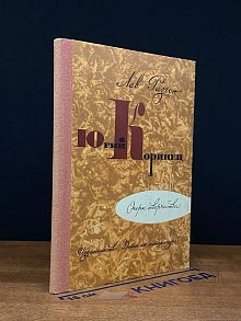Юрий Коринец. Очерк творчества