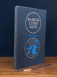 Валюты стран мира. Справочник