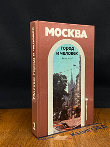Москва. Город и человек. Выпуск 2