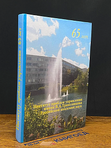 Институт проблем управления им. В. А. Трапезникова
