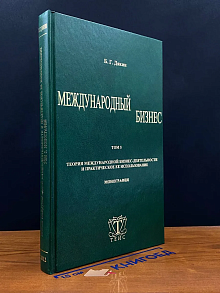 Международный бизнес. Том 5
