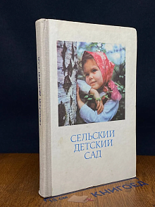 (ДЕФЕКТ) Сельский детский сад