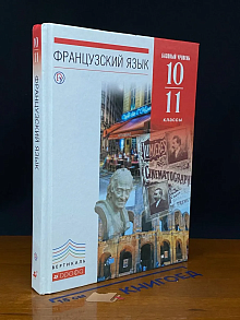 (ШТАМП) Французский язык. 6-7-й годы обучения. 10-11 классы
