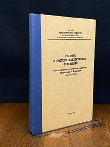 Ребенок в системе коллективных отношений