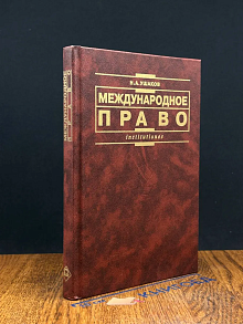 Международное право