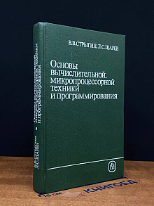 Основы выч., микропроц. техники и программирования