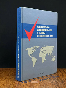 Избирательное законодательство и выборы в современ. мире