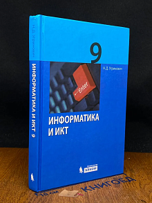 Информатика и ИКТ. 9 класс