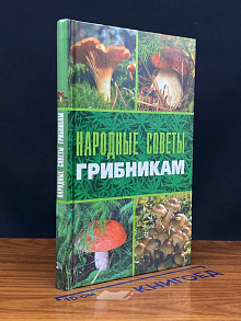(ШТАМП) Народные советы грибникам
