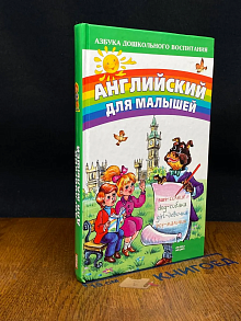Английский для малышей