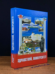 Здравствуй, университет!
