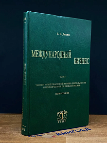 Международный бизнес. Том 5