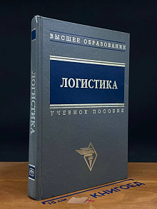 Логистика. Учебник