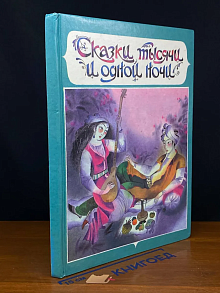 Сказки тысячи и одной ночи