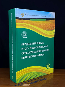 Предварит. итоги Всероссийской сельск. переписи 2016. Том 2