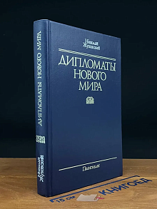 Дипломаты нового мира