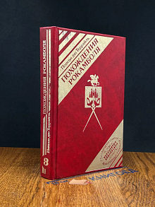 (ШТАМП) Похождения Рокамболя. Книга 3. Том 1