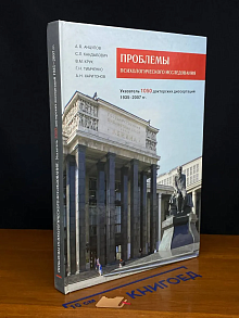 Проблемы психологического исследования