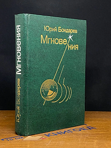 Мгновения