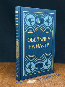(ДЕФЕКТ) Обезьяна на мачте