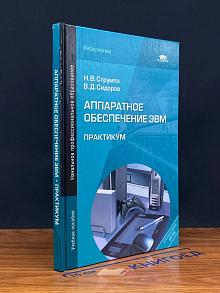Аппаратное обеспечение ЭВМ