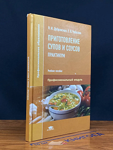Приготовление супов и соусов. Практикум