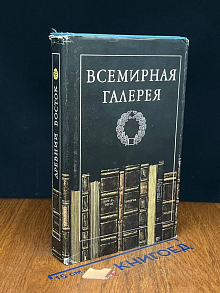 (ДЕФЕКТ) Всемирная галерея. Древний Восток