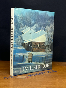 Шушенское