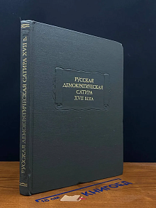 Русская демократическая сатира XVII века