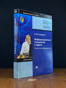Информационные технологии в офисе