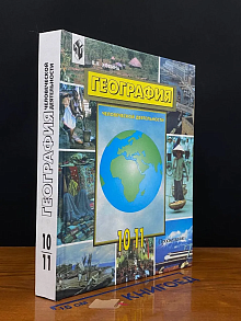География человеческой деятельности. 10-11 классы