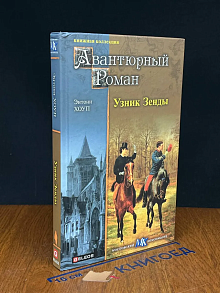 Узник Зенды