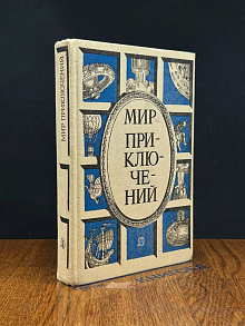 (ДЕФЕКТ) Мир приключений