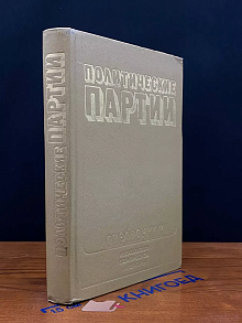 Политические партии. Справочник