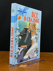 Все о свадьбе
