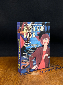 500 и 1 совет модельера