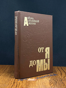 (ШТАМП) От я до Мы. Азбука семейной жизни