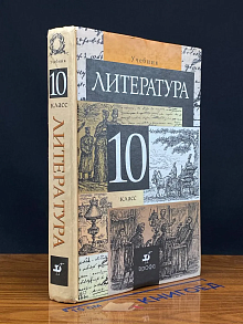 (ДЕФЕКТ) Литература. 10 класс